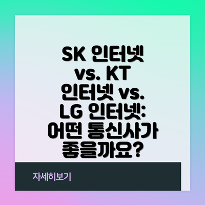 SK 인터넷 vs. KT 인터넷 vs. LG 인터넷: 어떤 통신사가 좋을까요?