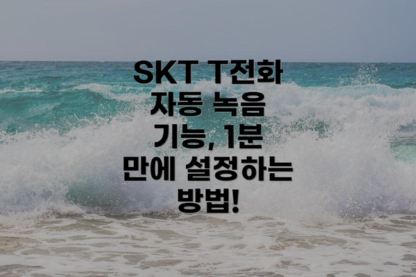 SKT T전화 자동 녹음 기능 요약
