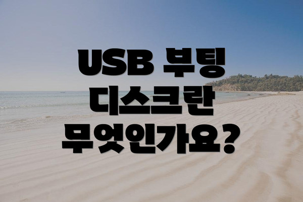 USB 부팅 디스크란 무엇인가요?