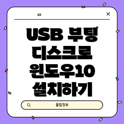 USB 부팅 디스크로 윈도우10 설치하기