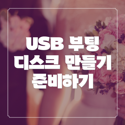 USB 부팅 디스크 만들기 준비하기