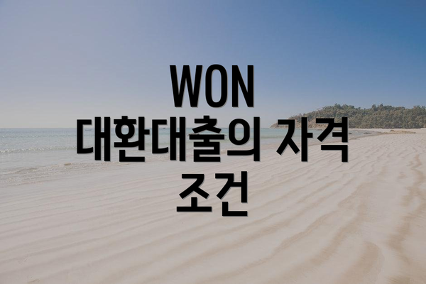 WON 대환대출의 자격 조건