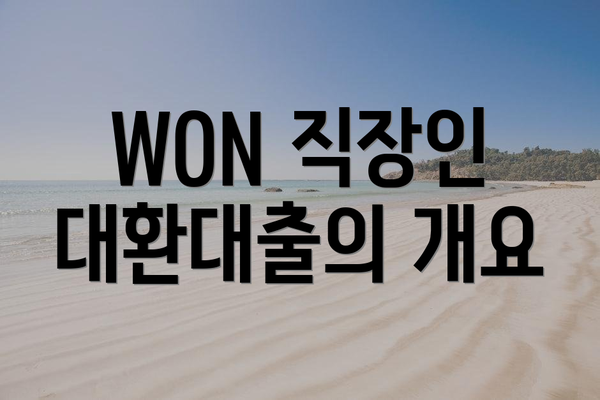 WON 직장인 대환대출의 개요