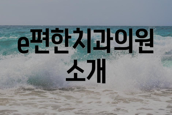 e편한치과의원 소개
