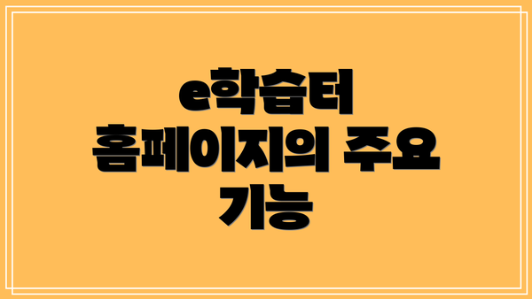 e학습터 홈페이지의 주요 기능
