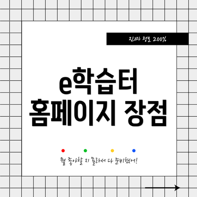 e학습터 홈페이지 장점