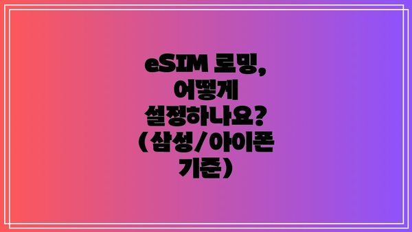 eSIM 로밍, 어떻게 설정하나요? (삼성/아이폰 기준)