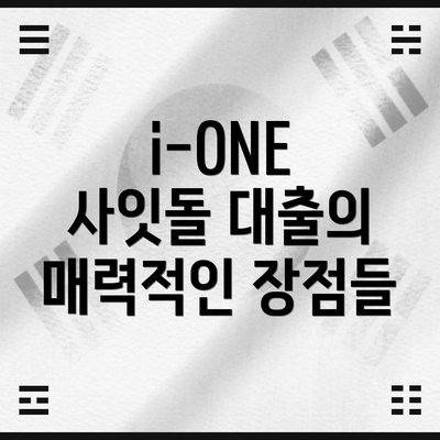 i-ONE 사잇돌 대출의 매력적인 장점들