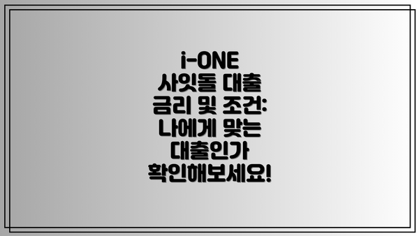 i-ONE 사잇돌 대출 금리 및 조건: 나에게 맞는 대출인가 확인해보세요!