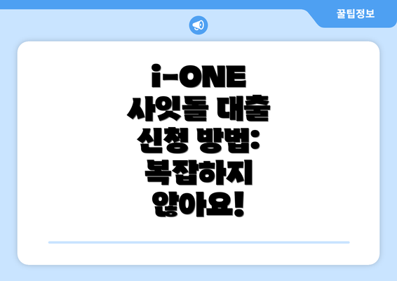 i-ONE 사잇돌 대출 신청 방법:  복잡하지 않아요!