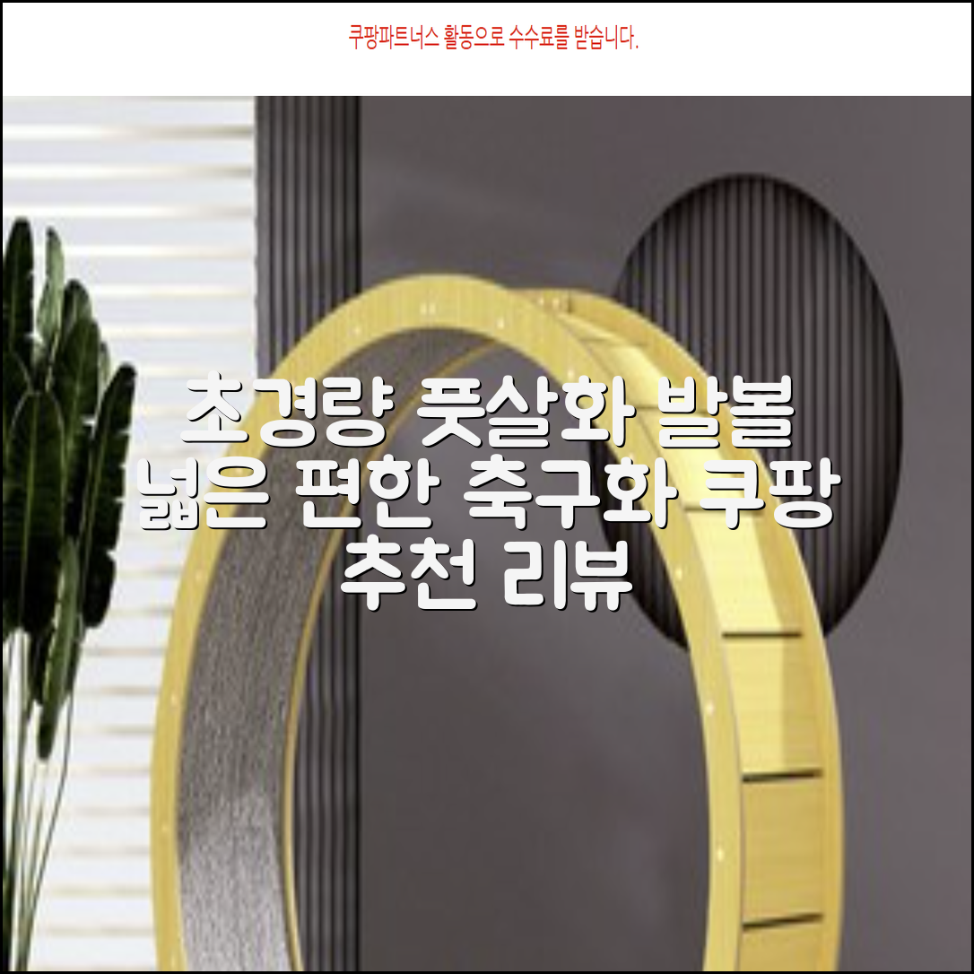 인조잔디 초경량 풋살화 편한 발볼넓은 축구화 추천 리뷰