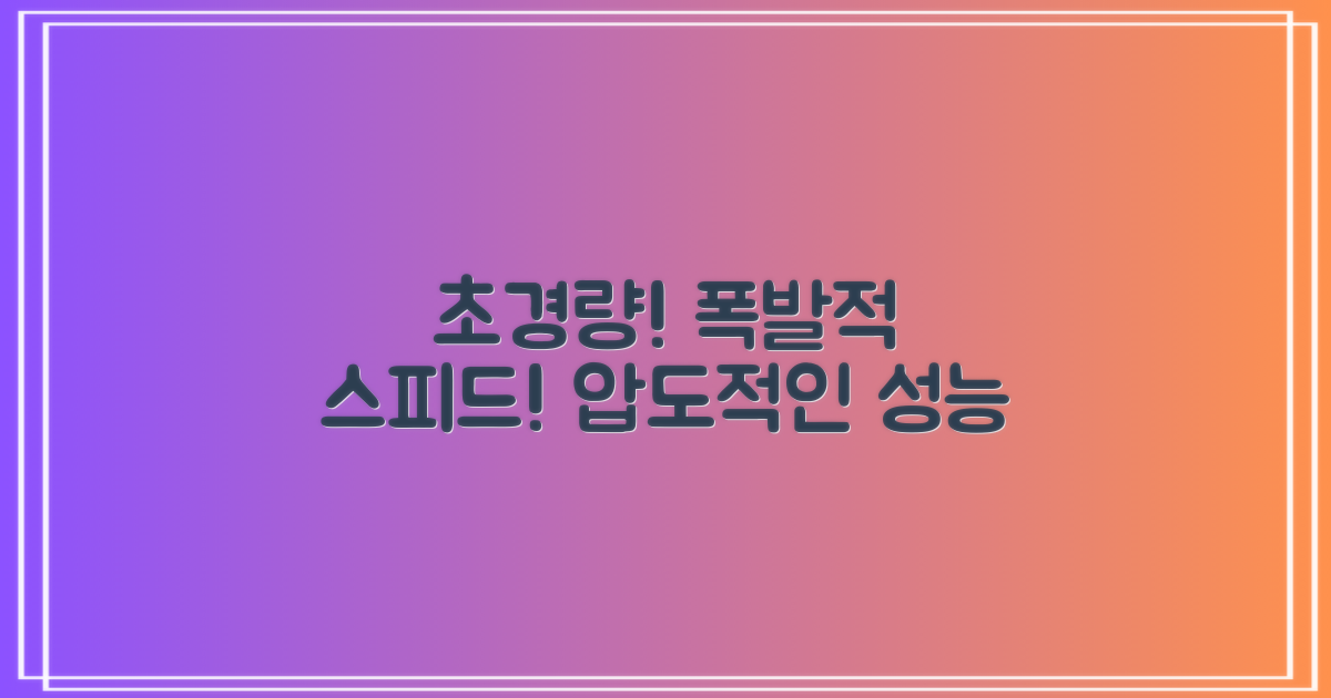 초경량! 폭발적 스피드