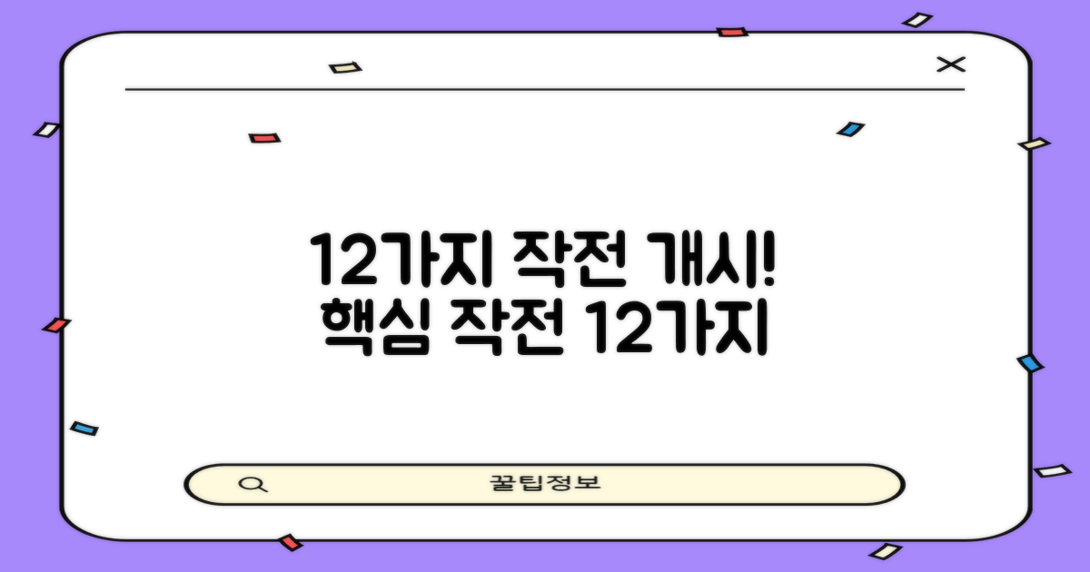 12가지 작전 펼쳐보기