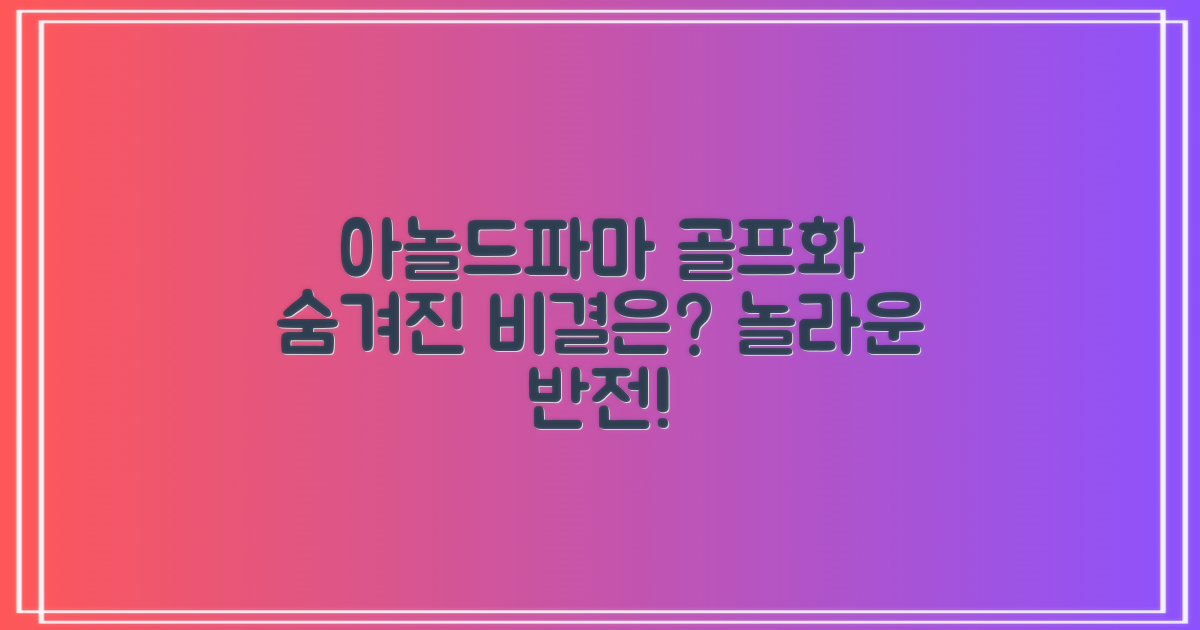 아놀드파마, 골프화의 비밀은?