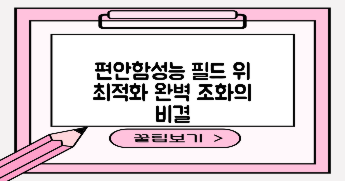 필드 위, 편안함과 성능을 잡는 법?