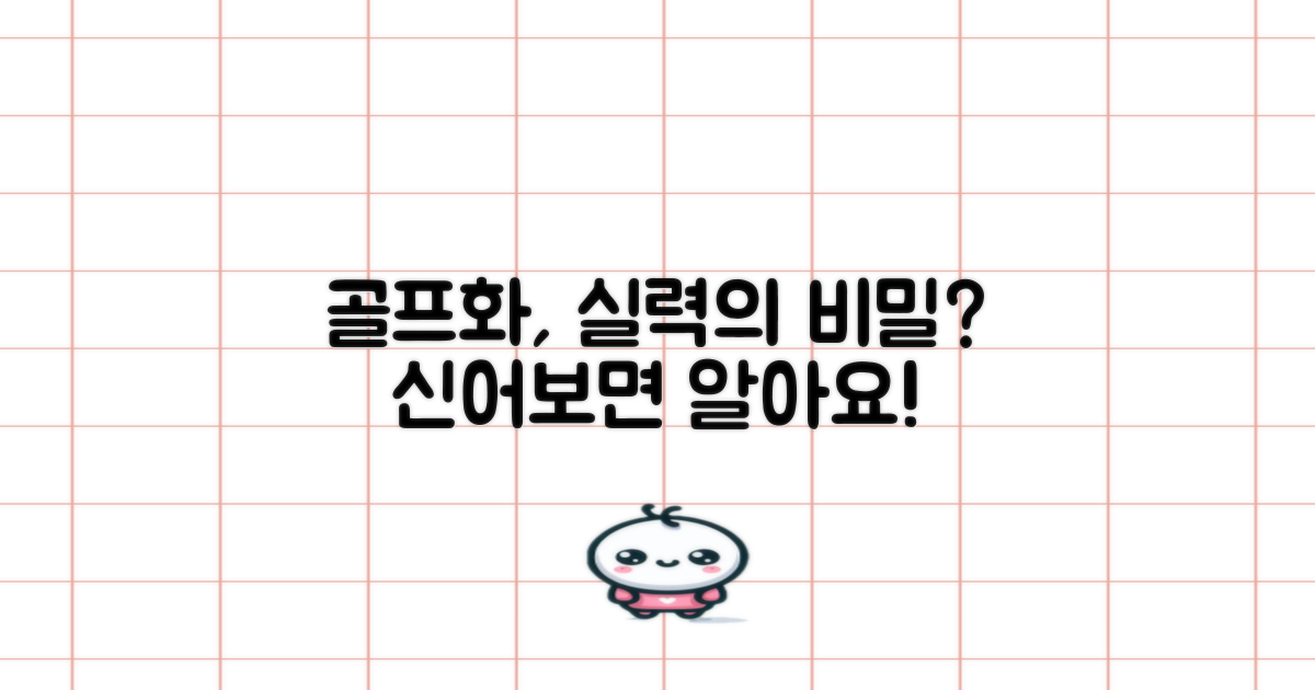 당신의 골프 실력, 신발로 달라질까?