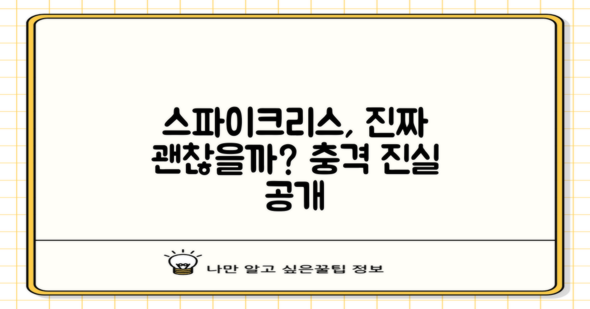 스파이크리스, 정말 괜찮을까?