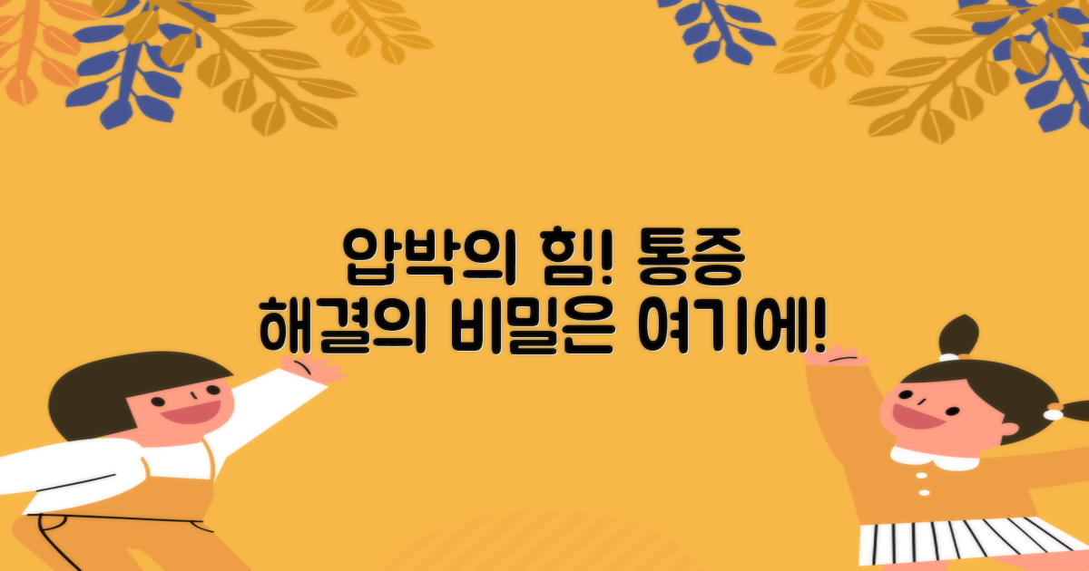 압박 효과, 통증 완화의 비밀