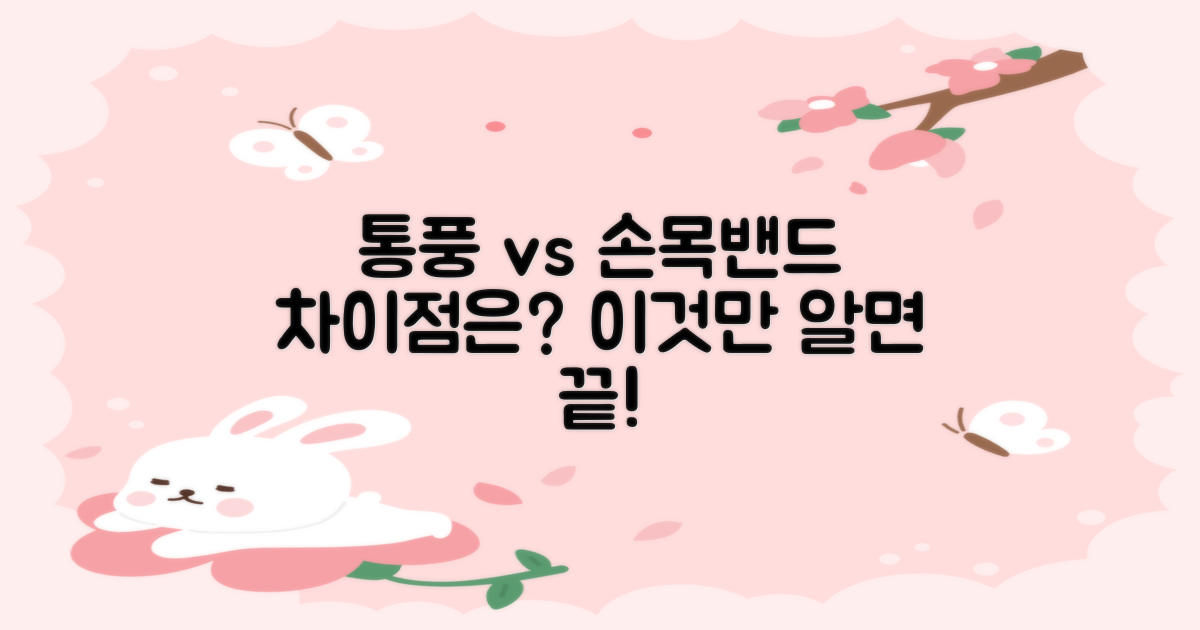 통풍 vs 일반 손목밴드