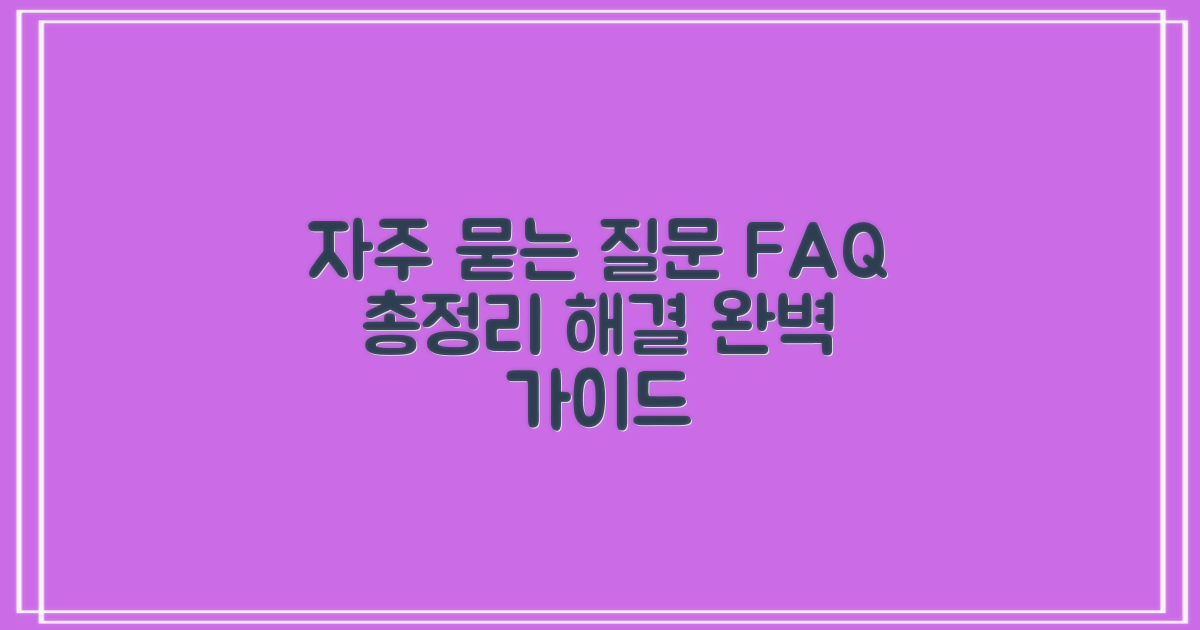 자주 묻는 질문