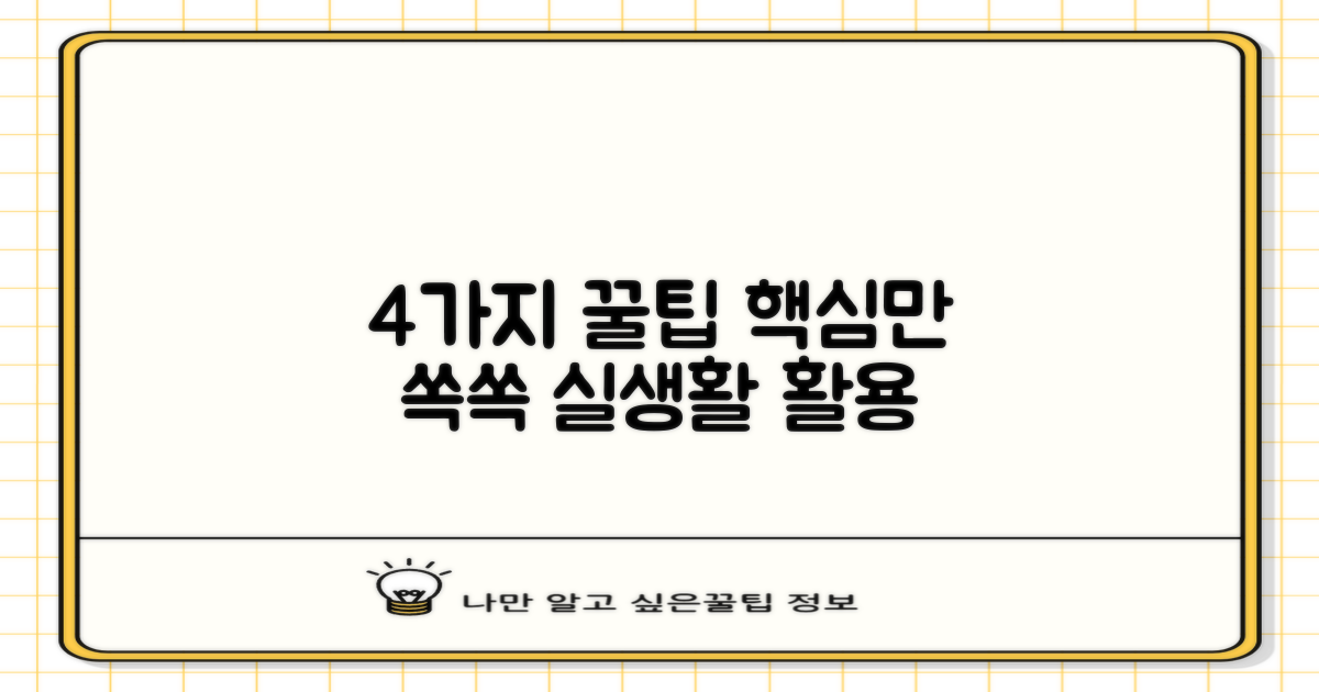 4가지 활용 팁