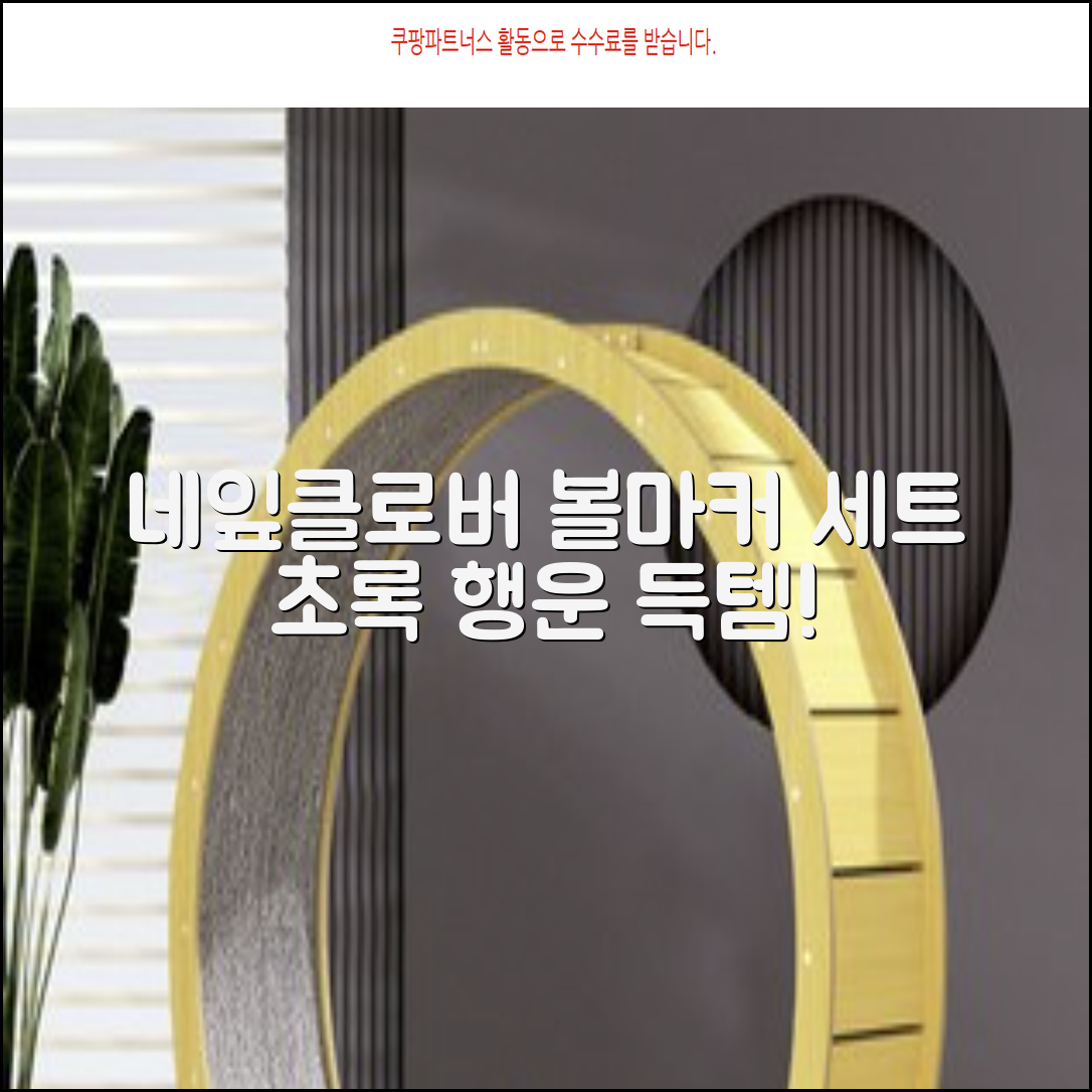 네잎클로버 골프 볼마커 볼마크 공마크 공마커 햇클립 세트, 1개, 초록색 추천 리뷰