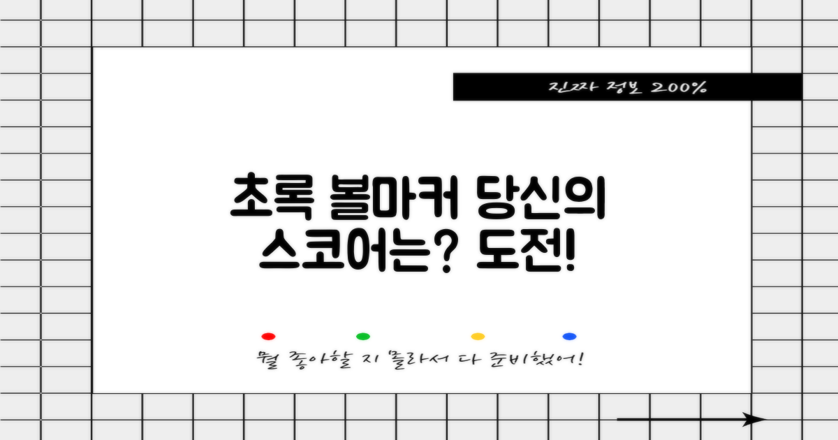 초록색 볼마커, 당신의 점수는?