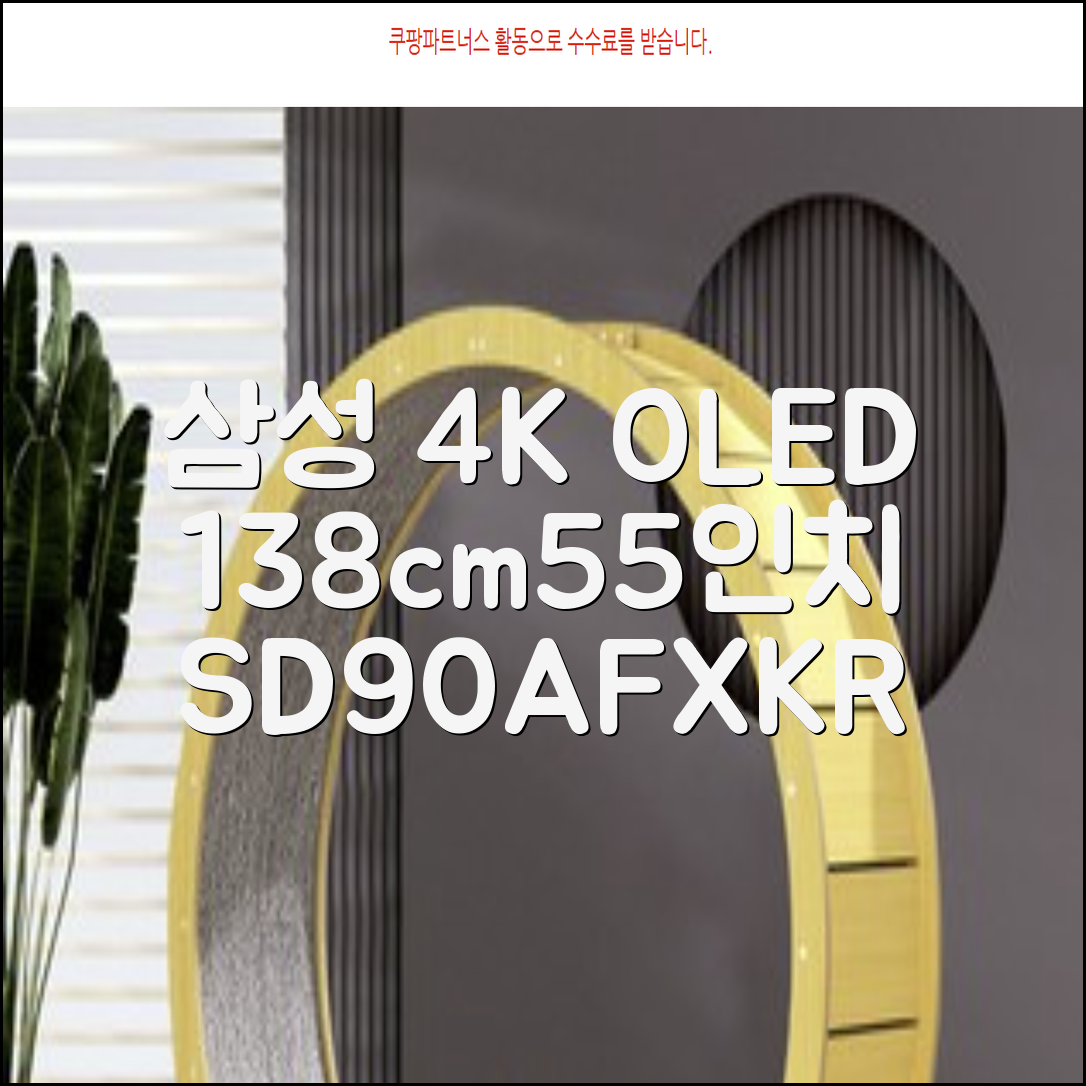 삼성전자 4K UHD OLED TV, 138cm(55인치), KQ55SD90AFXKR, 스탠드형, 방문설치 추천 리뷰