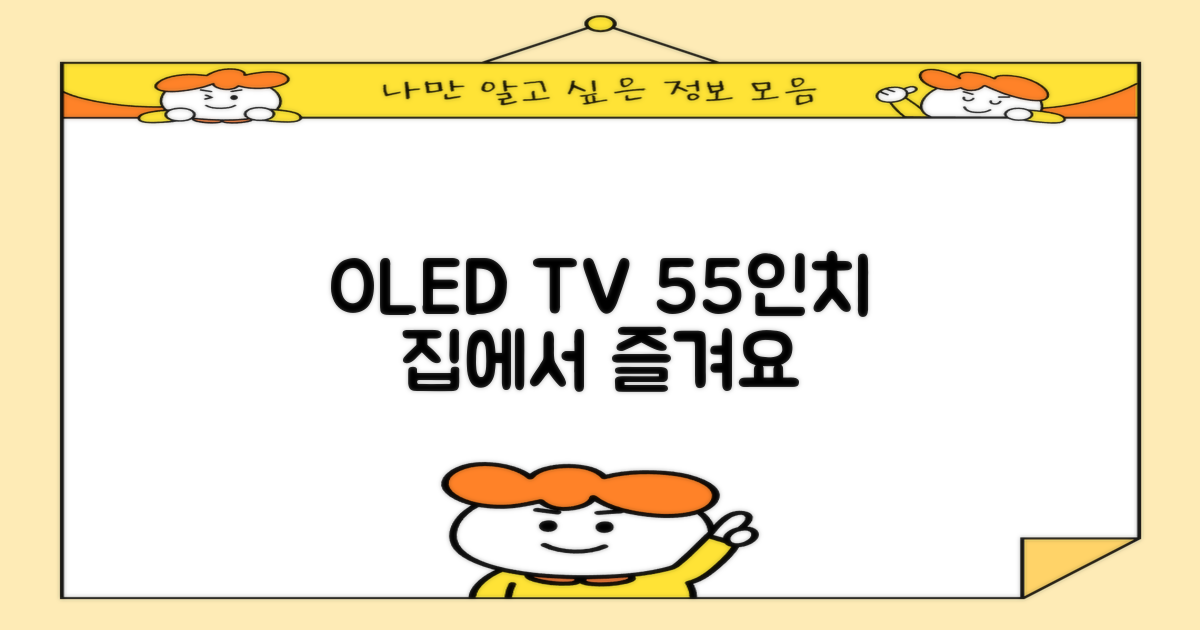 55인치 OLED TV, 집에서 즐기세요