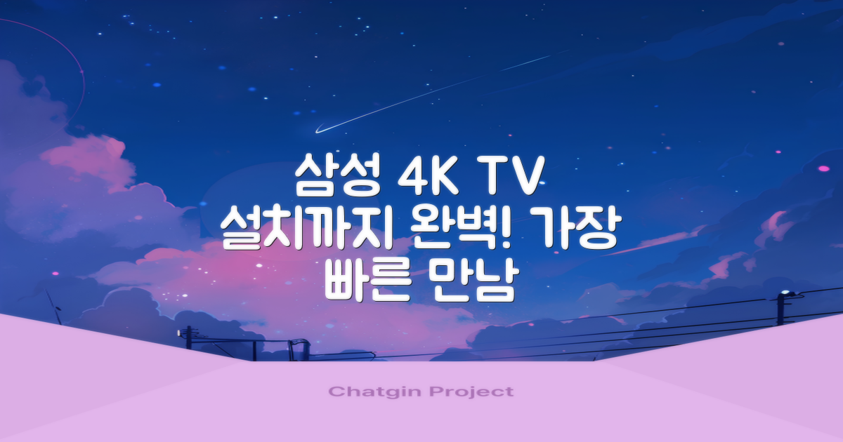 삼성 4K TV, 설치까지 완벽하게