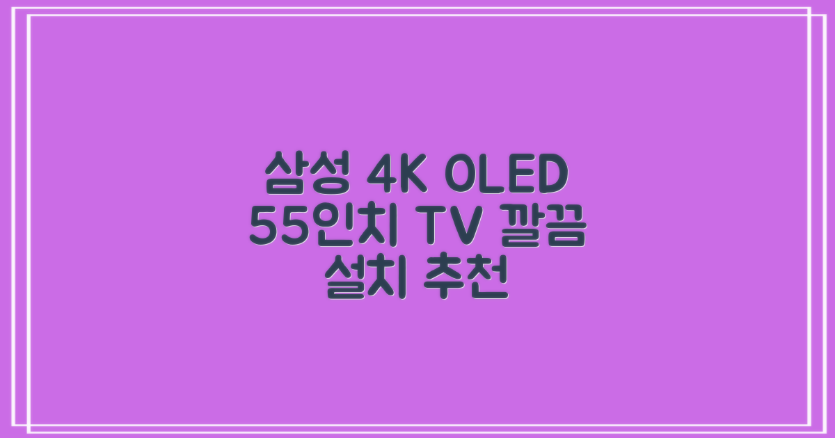 삼성전자 4K UHD OLED TV, 138cm(55인치), KQ55SD90AFXKR, 스탠드형, 방문설치 추천 리뷰