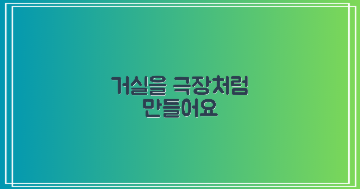 당신의 거실을 극장처럼 꾸미세요