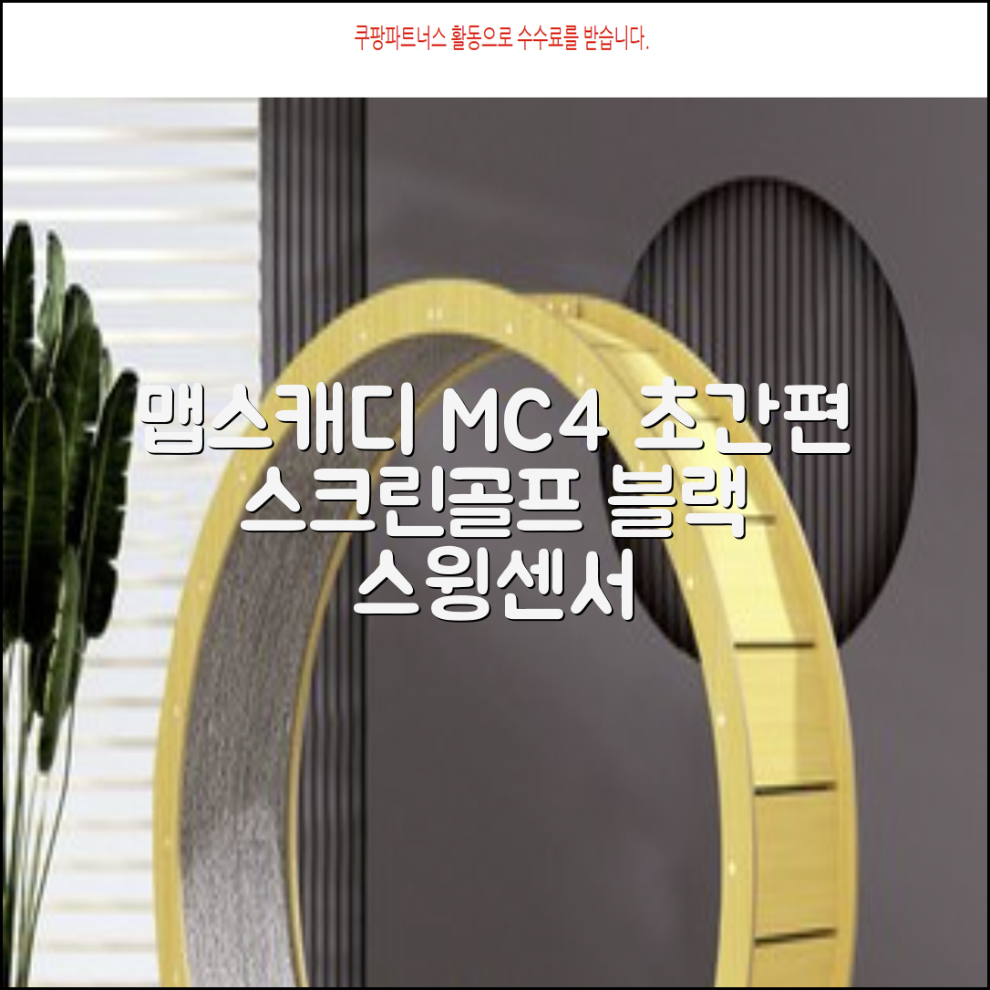 [맵스캐디] 가정용/휴대용 스크린 골프 스윙센서 MC4 1개, 검정색 추천 리뷰